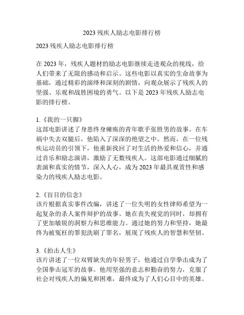 2023残疾人励志电影排行榜