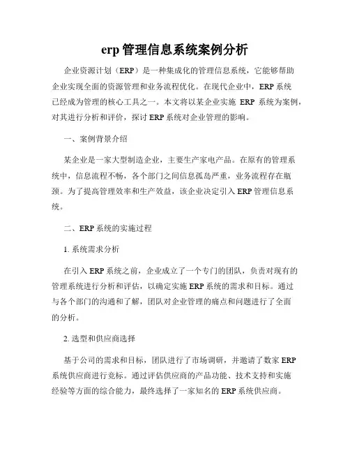 erp管理信息系统案例分析
