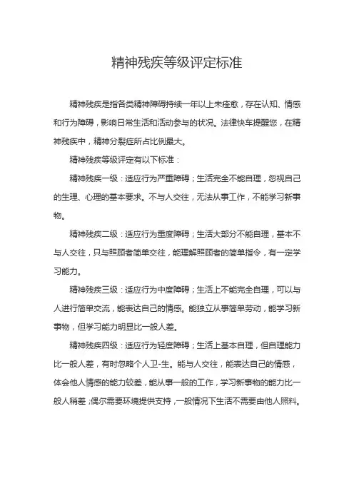 精神残疾等级评定标准