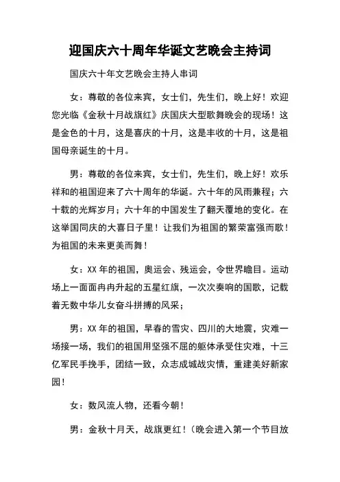 迎国庆六十周年华诞文艺晚会主持词 