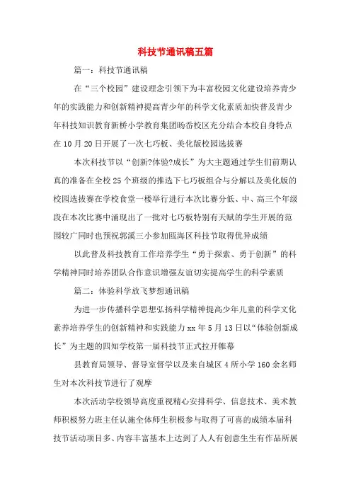 科技节通讯稿五篇