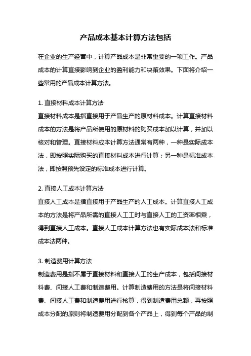 产品成本基本计算方法包括