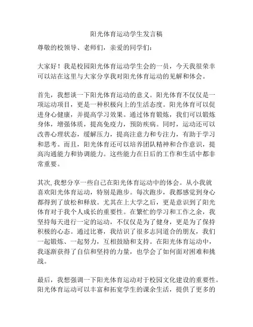 阳光体育运动学生发言稿