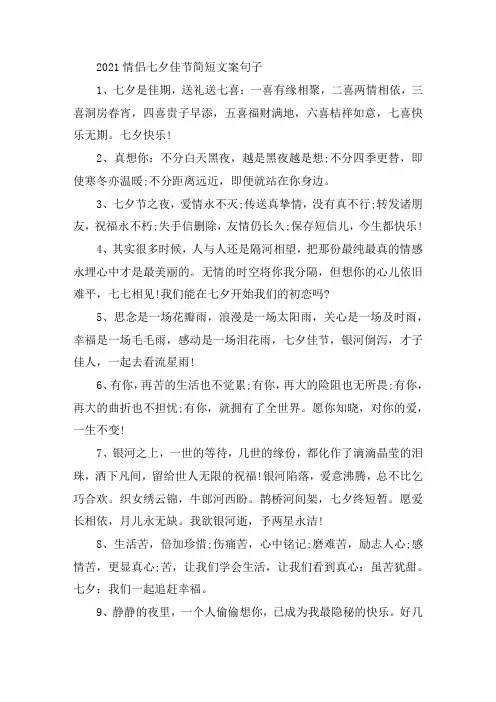 2021情侣七夕佳节简短文案句子大全