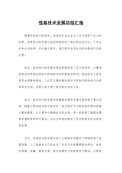 信息技术发展总结汇报