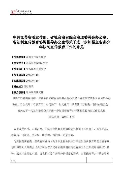 中共江苏省委宣传部、省社会治安综合治理委员会办公室、省法制宣