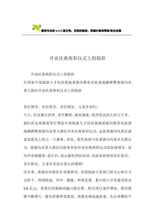 开业庆典剪彩仪式上的致辞