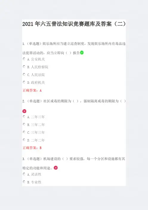 2021年六五普法知识竞赛题库及答案(二)