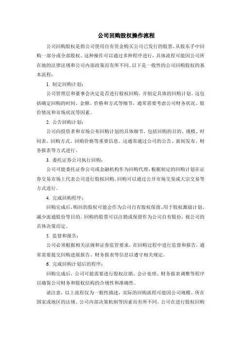 公司回购股权操作流程