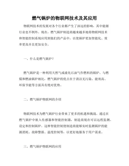 燃气锅炉的物联网技术及其应用