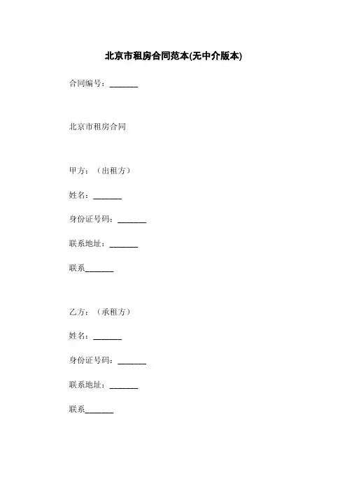 北京市租房合同范本(无中介版本)
