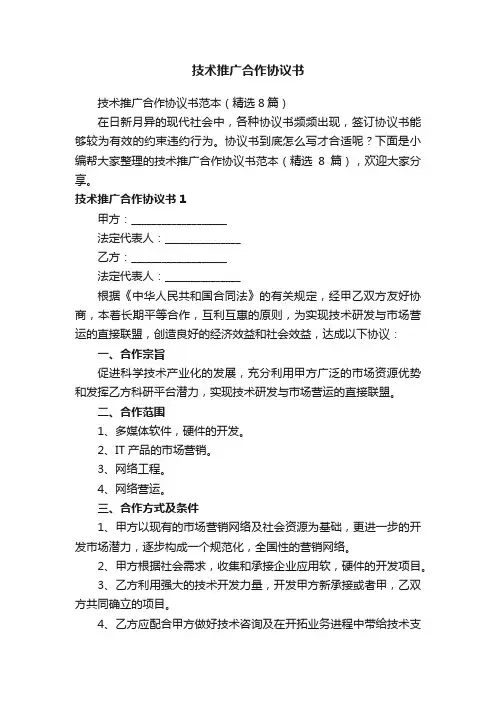 技术推广合作协议书范本（精选8篇）