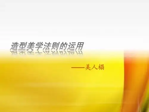 造型美学法则运用