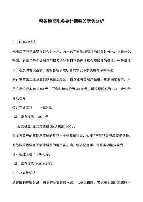 会计实务：税务稽查账务会计调整的示例分析