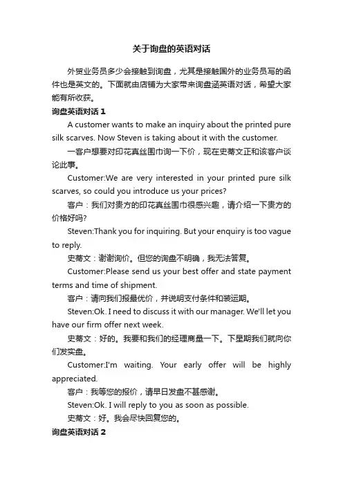 关于询盘的英语对话