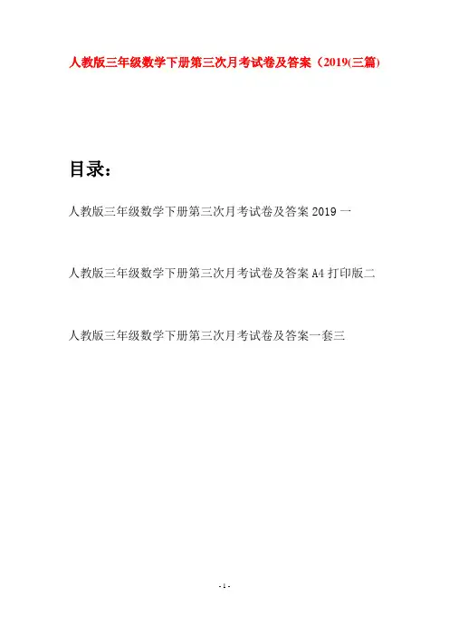 人教版三年级数学下册第三次月考试卷及答案2019(三篇)