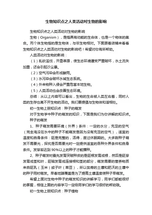 生物知识点之人类活动对生物的影响