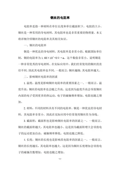 铜丝的电阻率