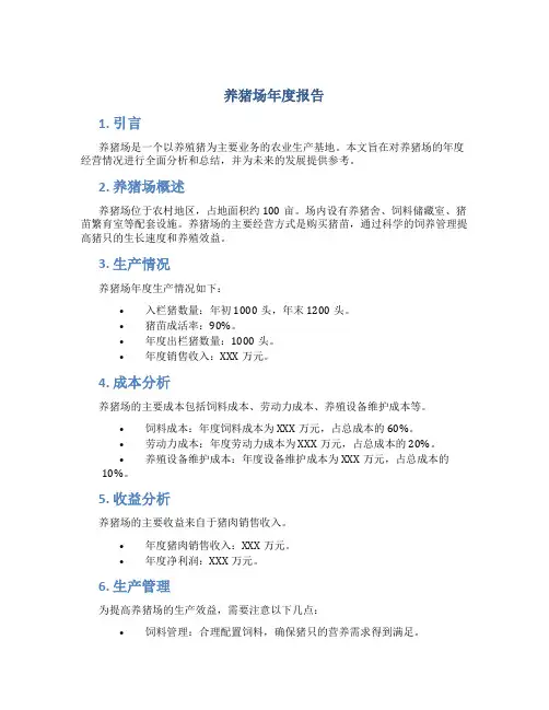 养猪场年度报告