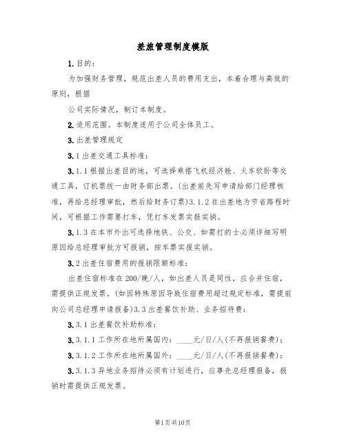 差旅管理制度模版(五篇)