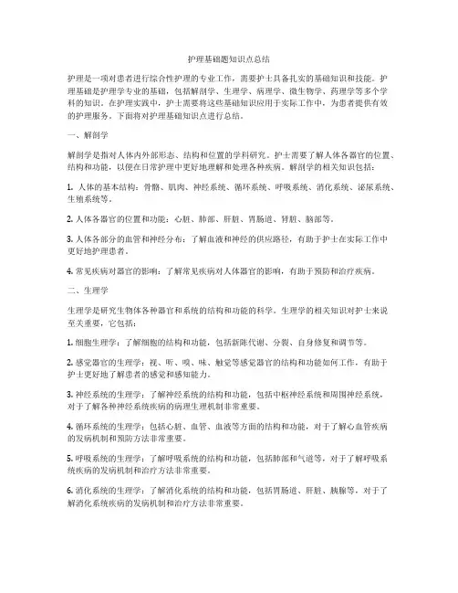 护理基础题知识点总结