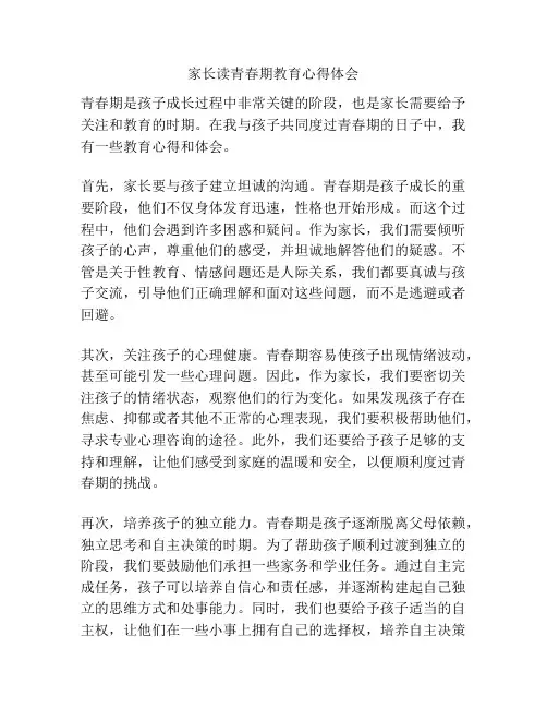 家长读青春期教育心得体会