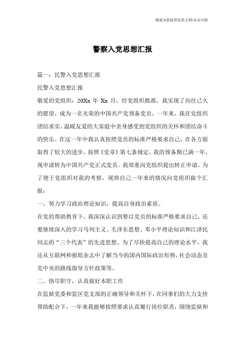 警察入党思想汇报