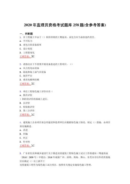 精选最新版2020年监理员职业资格测试版复习题库258题(含参考答案)
