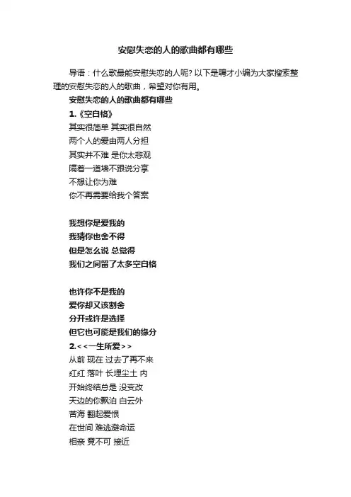 安慰失恋的人的歌曲都有哪些