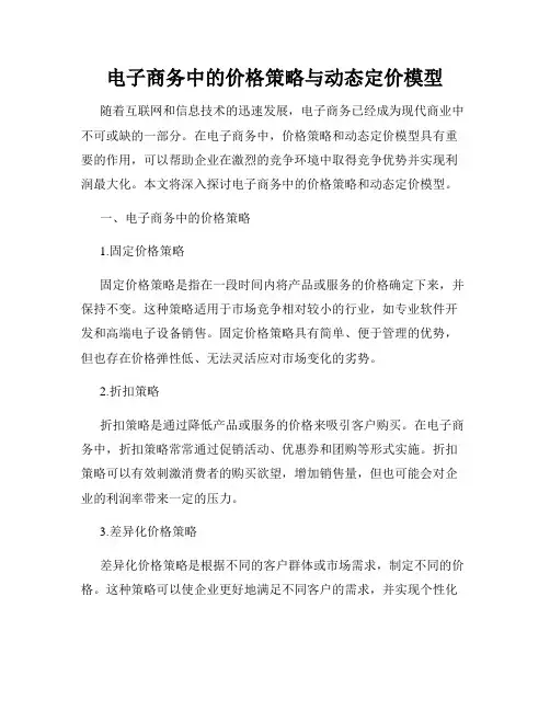 电子商务中的价格策略与动态定价模型