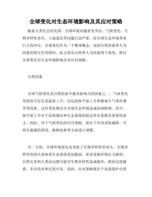全球变化对生态环境影响及其应对策略