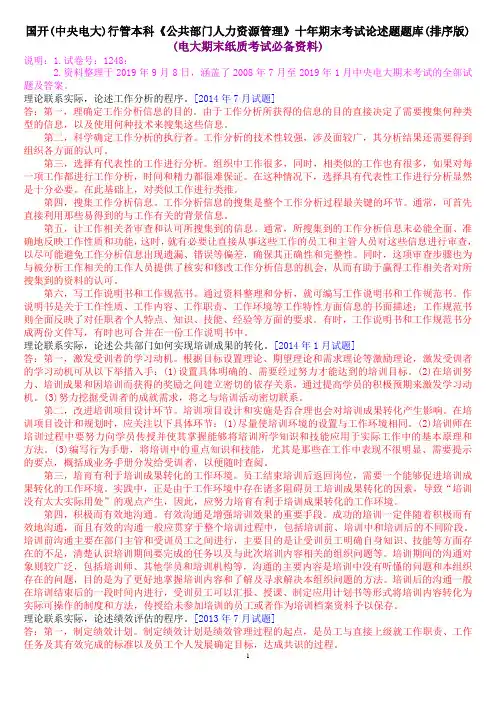 国开(中央电大)行管本科《公共部门人力资源管理》十年期末考试论述题题库(排序版)