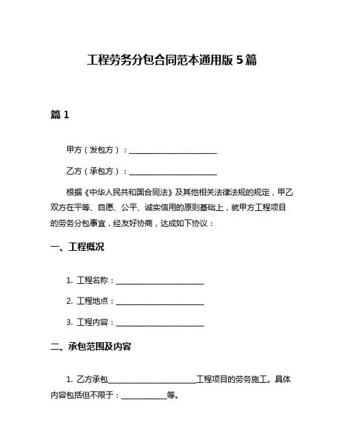 工程劳务分包合同范本通用版5篇