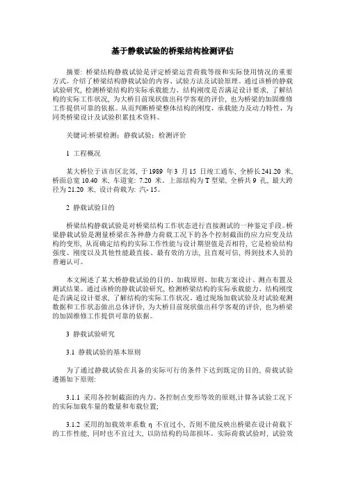 基于静载试验的桥梁结构检测评估