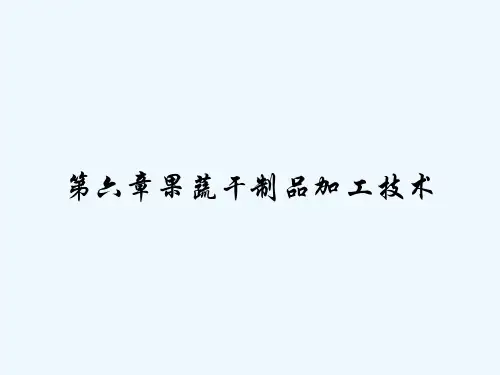 第六章果蔬干制品加工技术 PPT