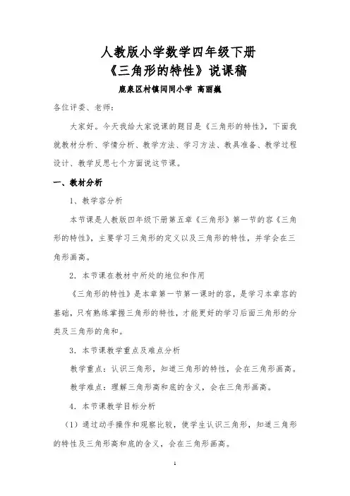 人教版小学数学四年级(下册)三角形的特性说课稿
