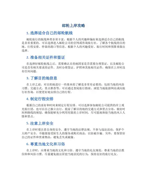 邮轮上岸攻略