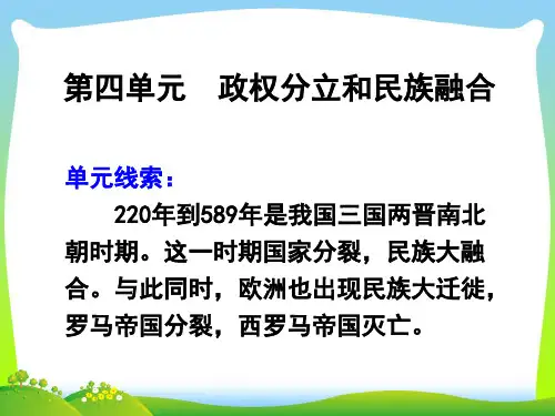 政权分立和民族融合-课件