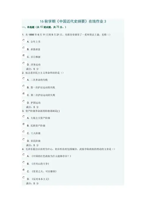 东大16秋学期《中国近代史纲要》在线作业3满分答案