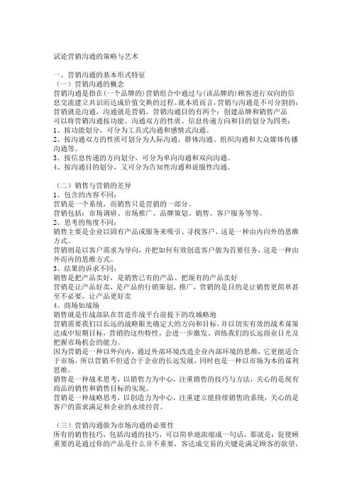 试论营销沟通的策略与艺术分析