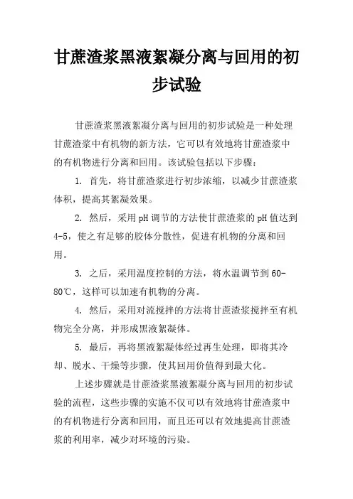 甘蔗渣浆黑液絮凝分离与回用的初步试验