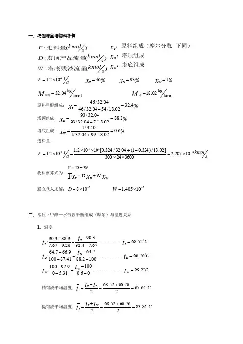 精馏塔全塔物料衡算