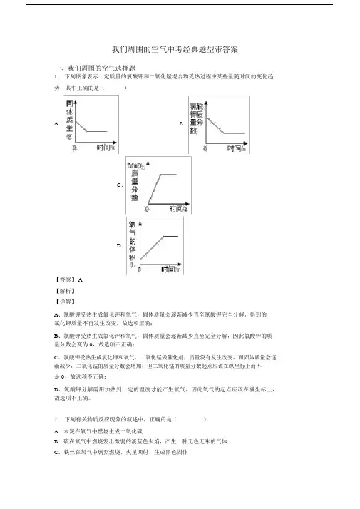 我们周围的空气中考经典题型带答案.docx
