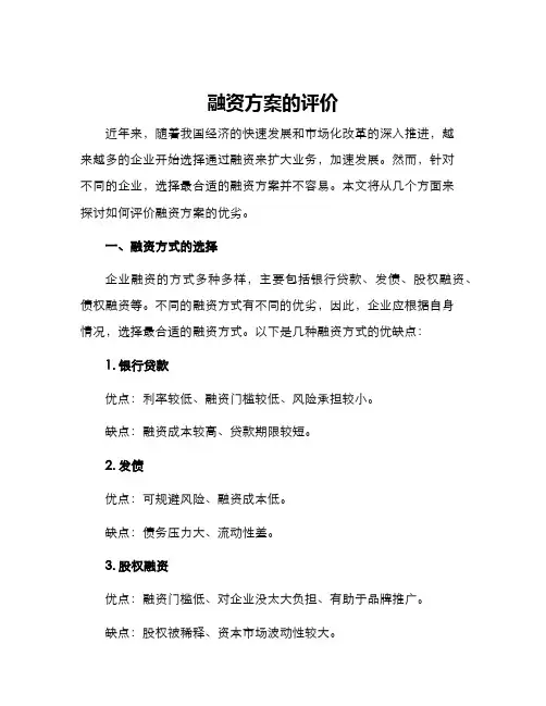 融资方案的评价