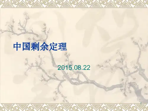 小学奥数-中国剩余定理ppt课件