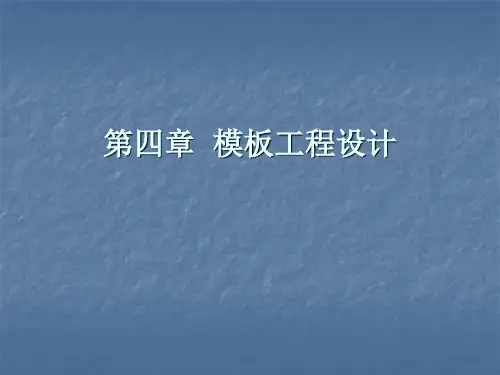 模板工程设计