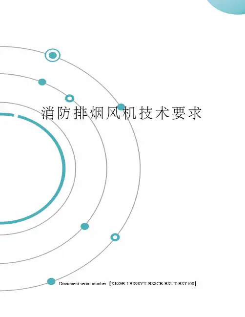 消防排烟风机技术要求