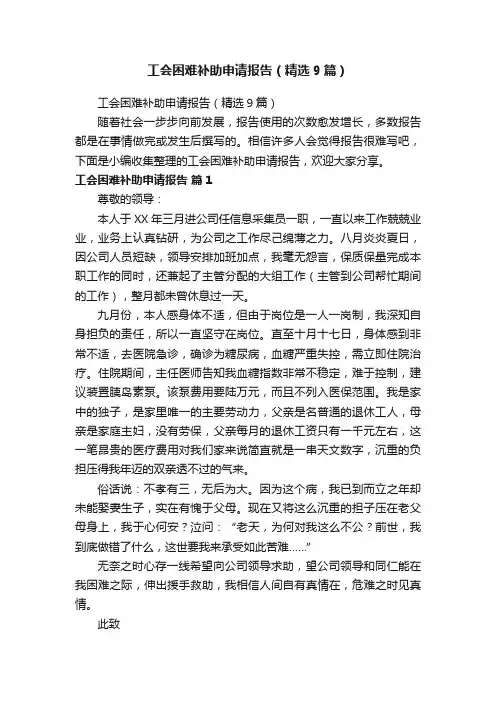 工会困难补助申请报告（精选9篇）