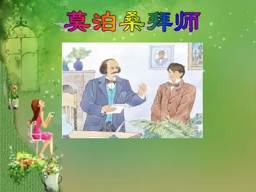 苏教版六年级语文下册《莫泊桑拜师》课件