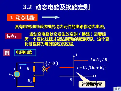 第3章 换路定则